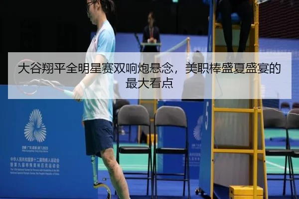 da-gu-xiang-ping-quan-ming-xing-sai-shuang-xiang-pao-xuan-nian-mei-zhi-bang-sheng-xia-sheng-yan-de-zui-da-kan-dian-3-304.jpg