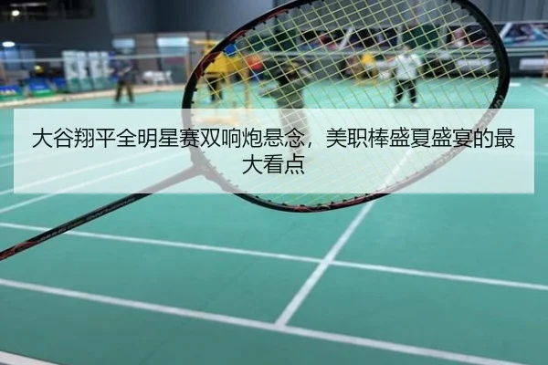 大谷翔平全明星赛双响炮悬念，美职棒盛夏盛宴的最大看点