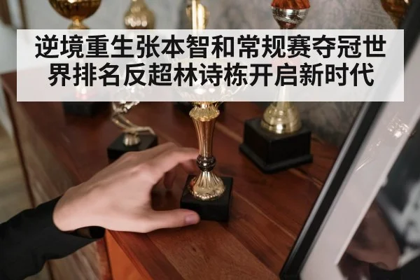逆境重生张本智和常规赛夺冠世界排名反超林诗栋开启新时代
