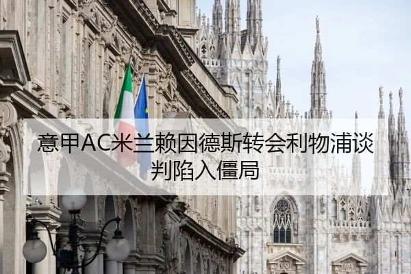 意甲AC米兰赖因德斯转会利物浦谈判陷入僵局