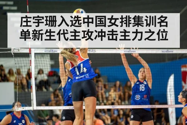 庄宇珊入选中国女排集训名单新生代主攻冲击主力之位