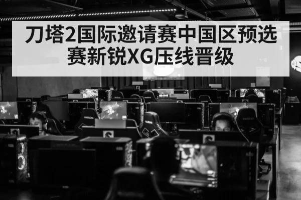 刀塔2国际邀请赛中国区预选赛新锐XG压线晋级