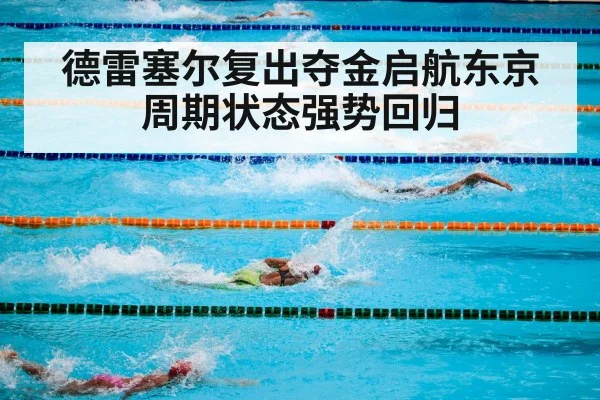德雷塞尔复出夺金启航东京周期状态强势回归