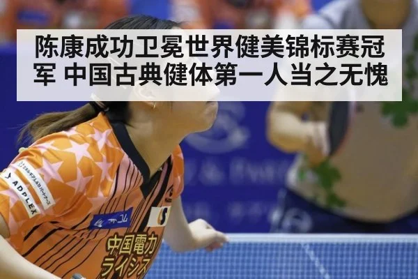 陈康成功卫冕世界健美锦标赛冠军 中国古典健体第一人当之无愧