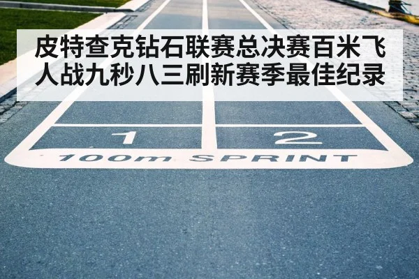 皮特查克钻石联赛总决赛百米飞人战九秒八三刷新赛季最佳纪录