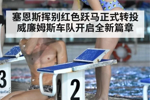 塞恩斯挥别红色跃马正式转投威廉姆斯车队开启全新篇章