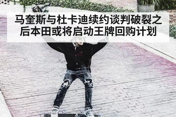 马奎斯与杜卡迪续约谈判破裂之后本田或将启动王牌回购计划