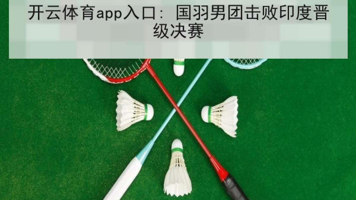 开云体育app入口: 国羽男团击败印度晋级决赛