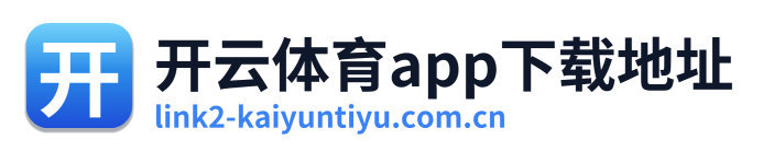开云体育app下载地址